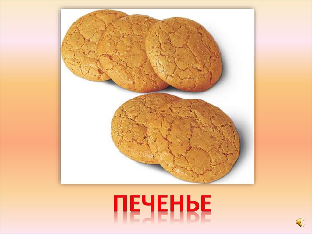 печенье