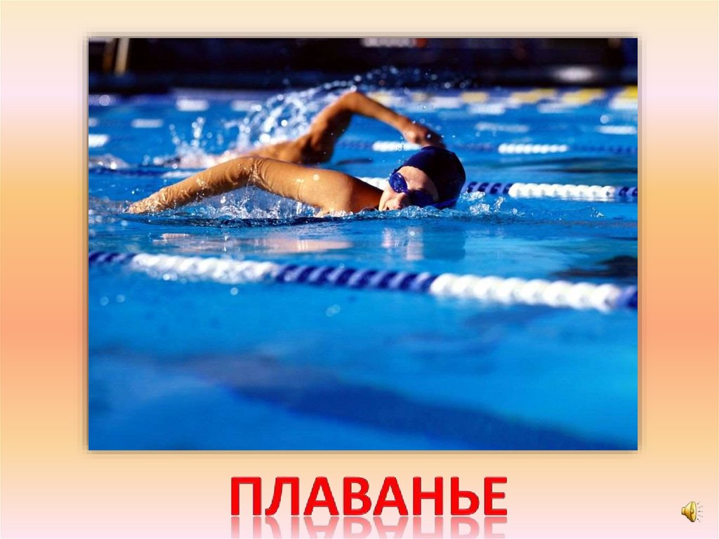 плаванье