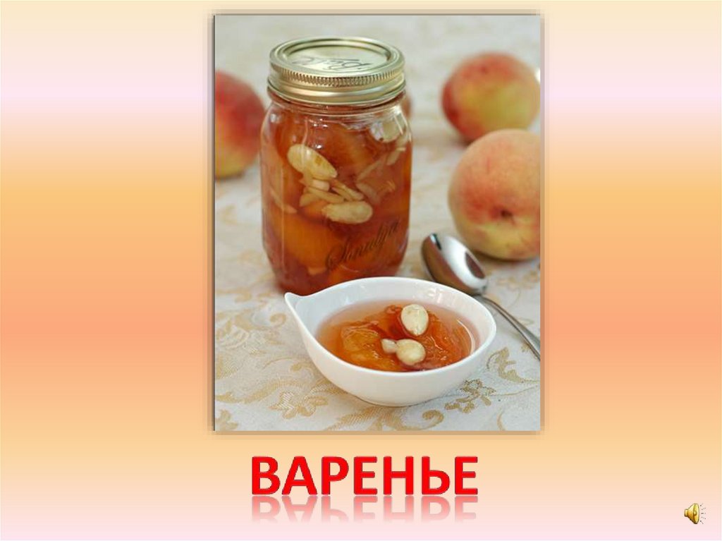 варенье