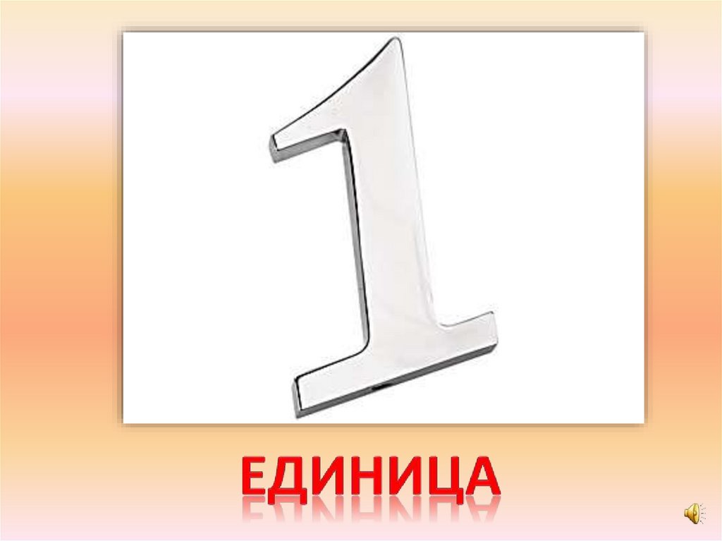 единица