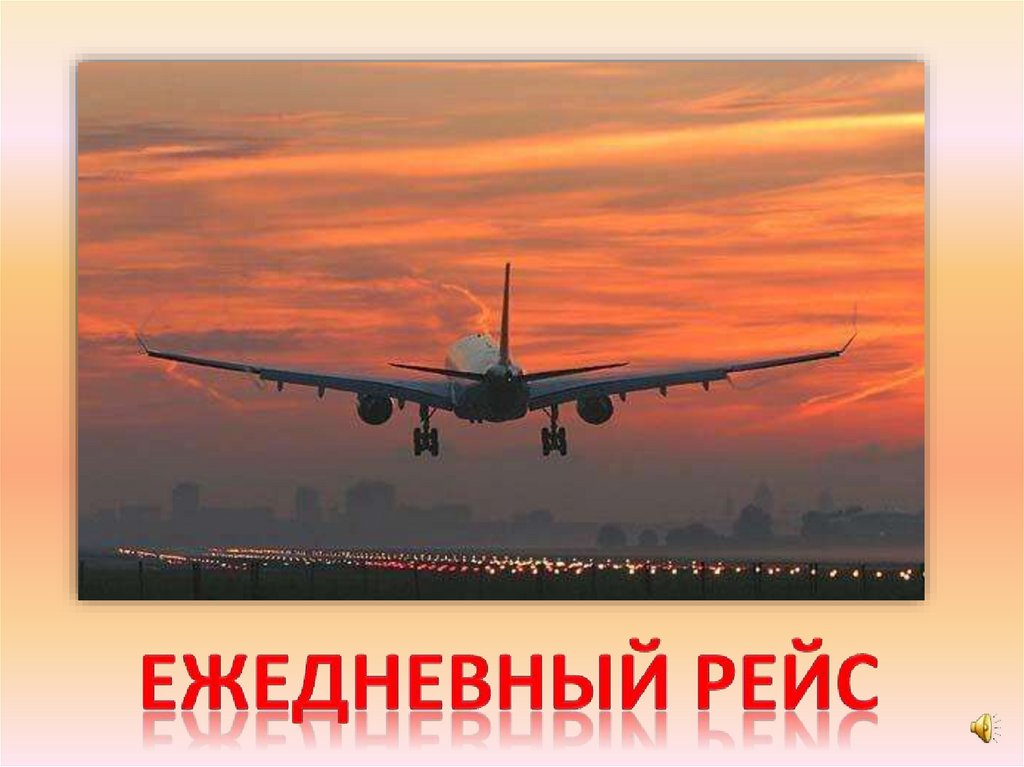 Ежедневный рейс