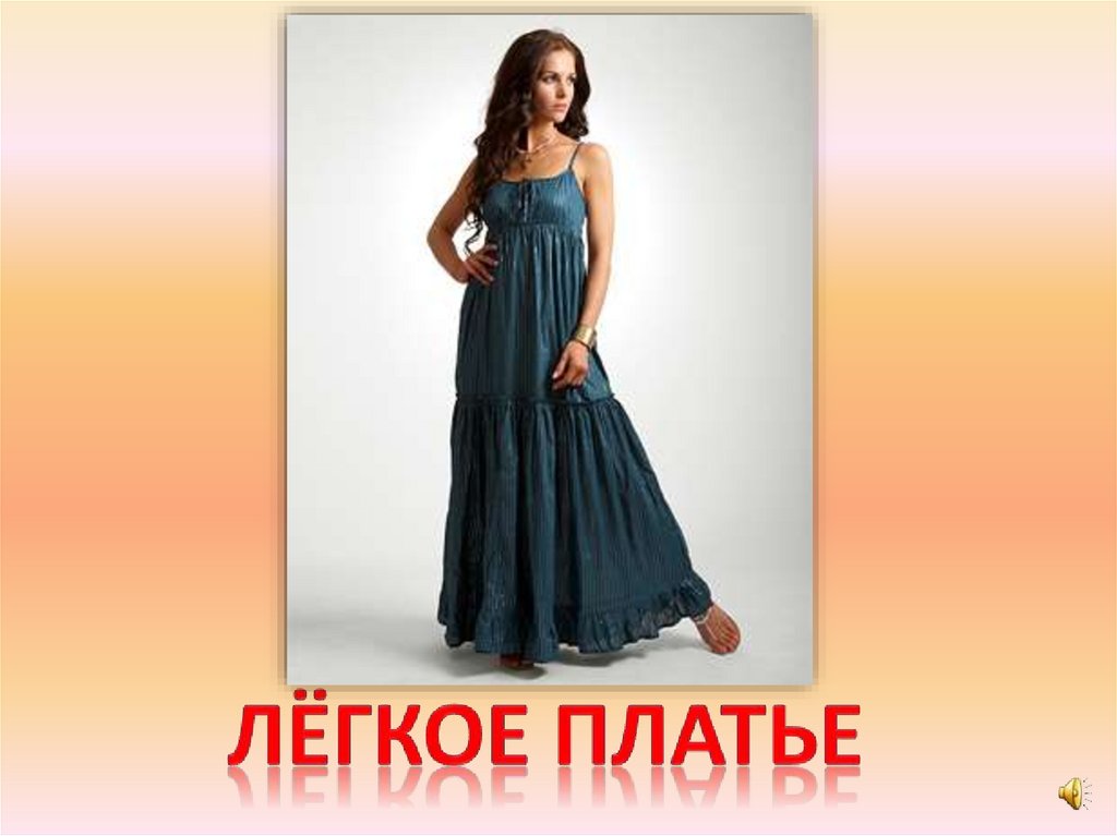 Лёгкое платье