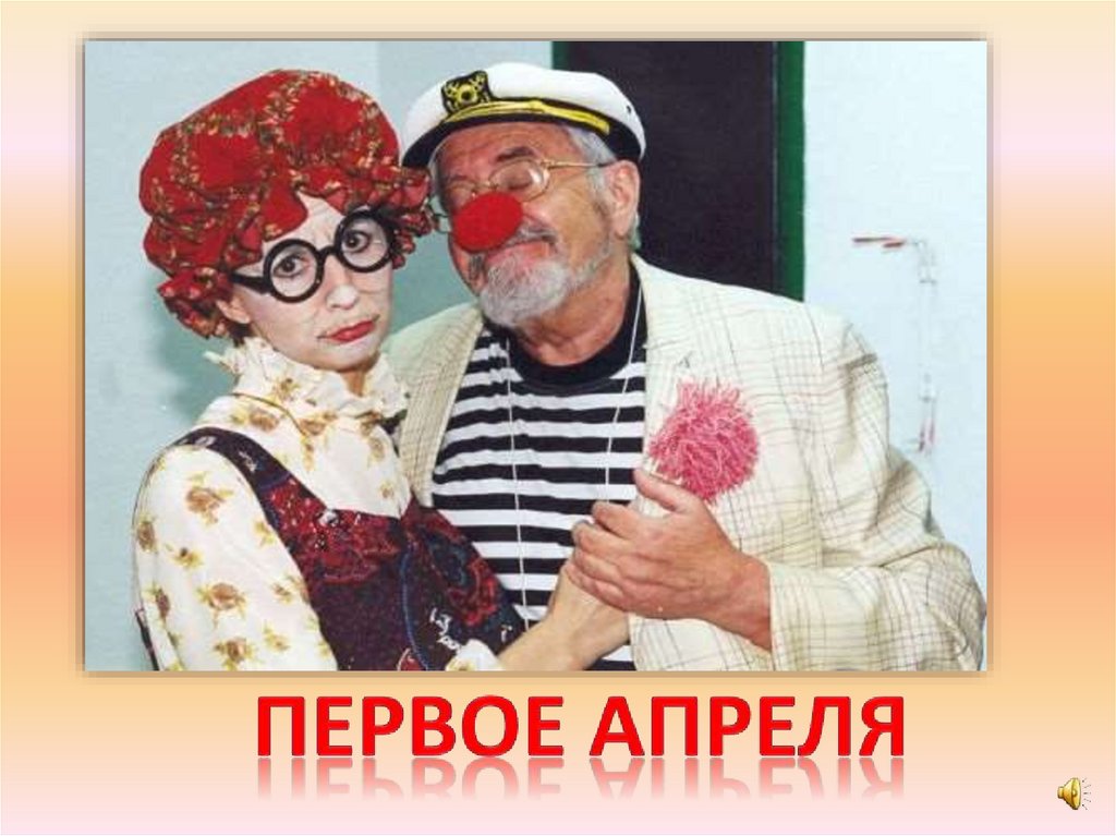 Первое апреля