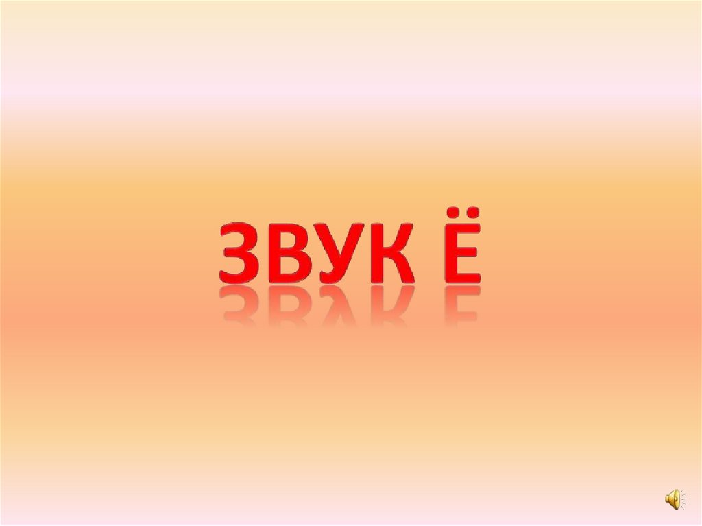 ЗВУК Ё