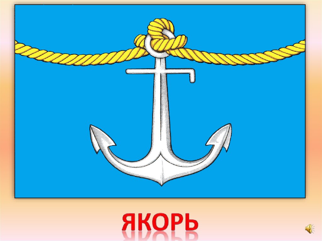 якорь