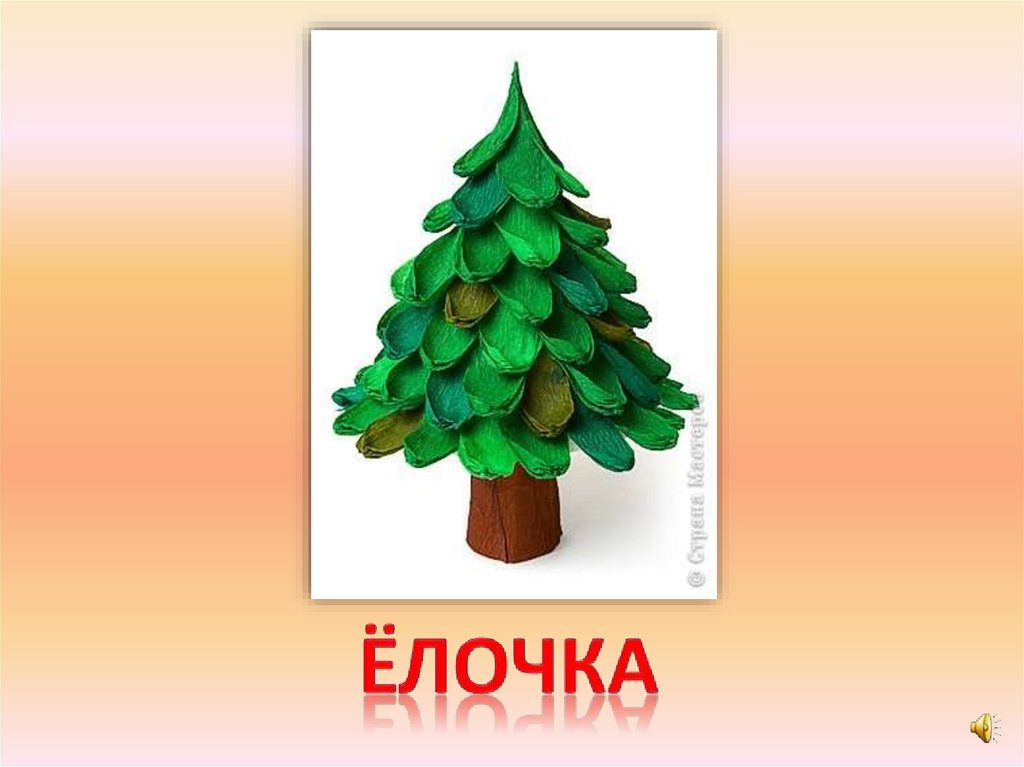 ёлочка