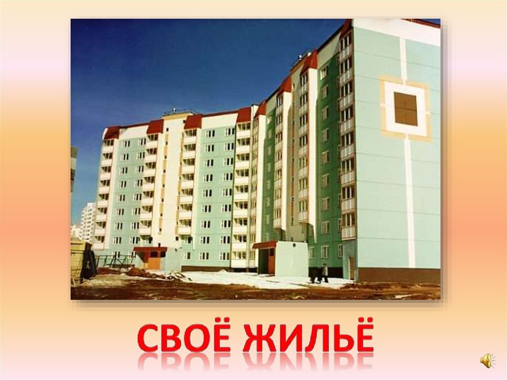 Своё жильё