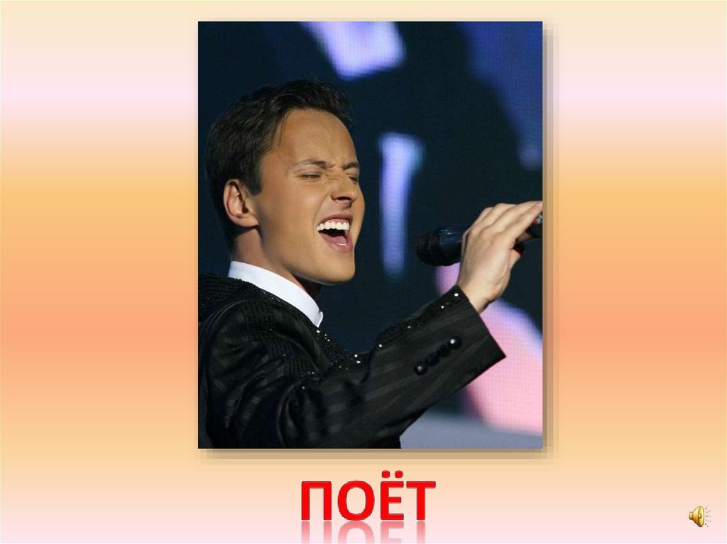поёт