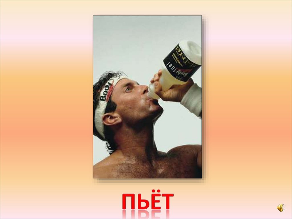 пьёт