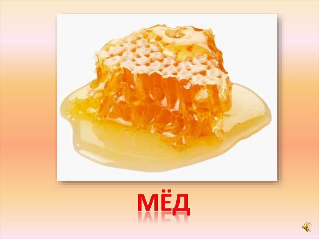мёд