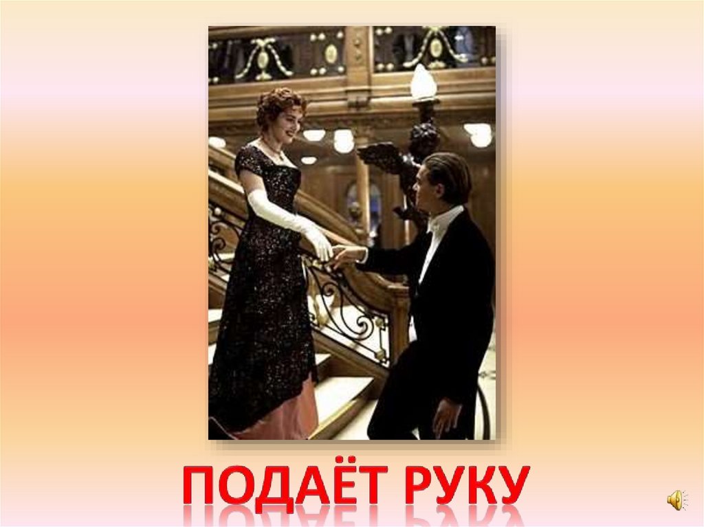 Подаёт руку