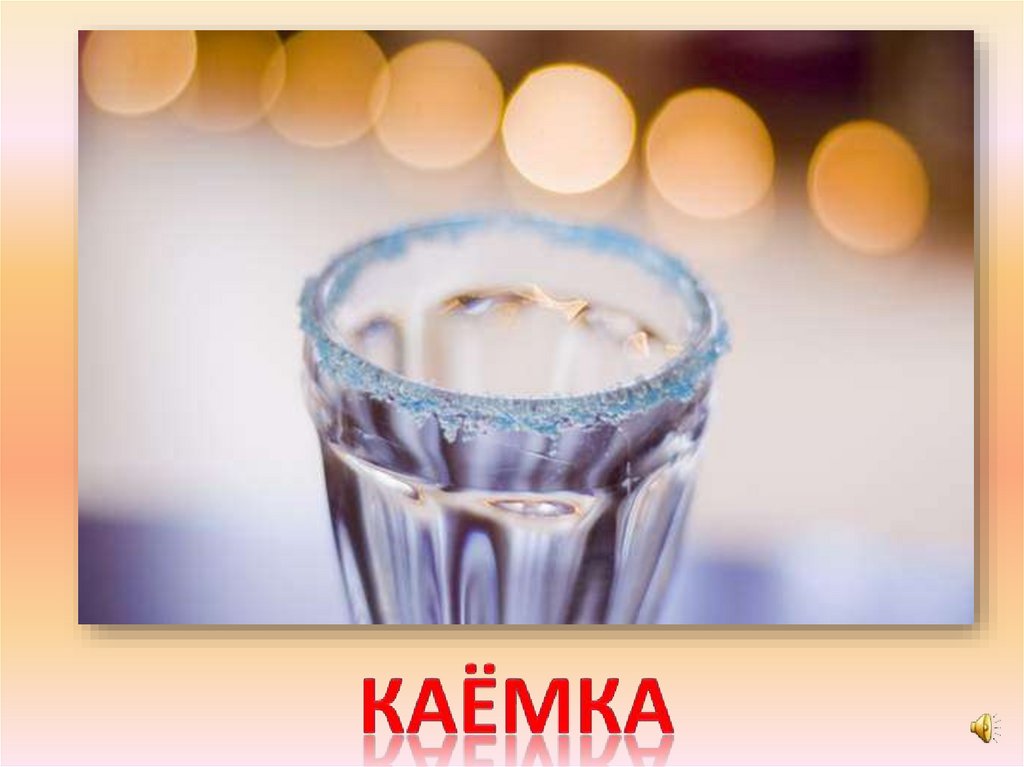 каёмка
