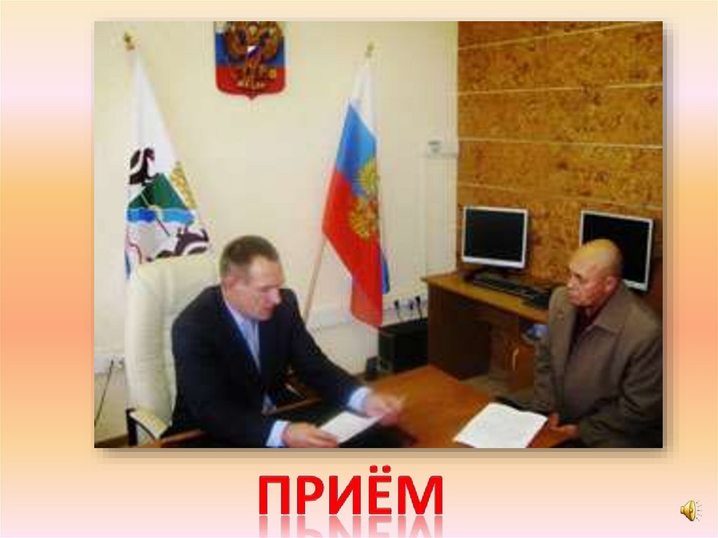 приём