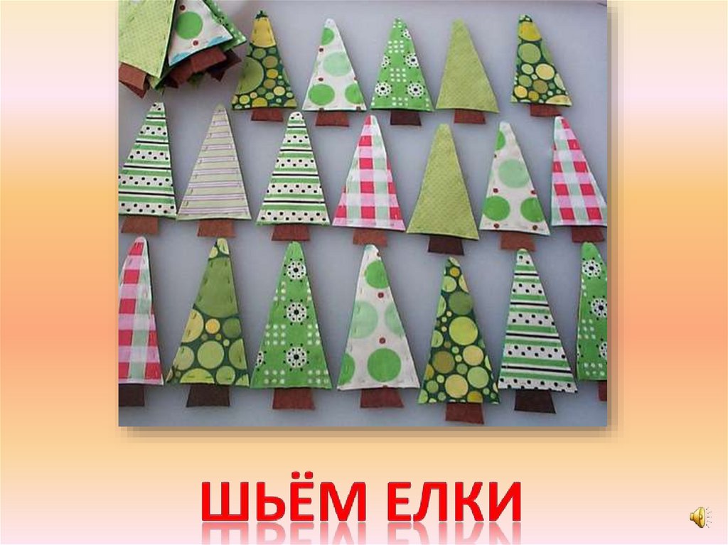 Шьём елки