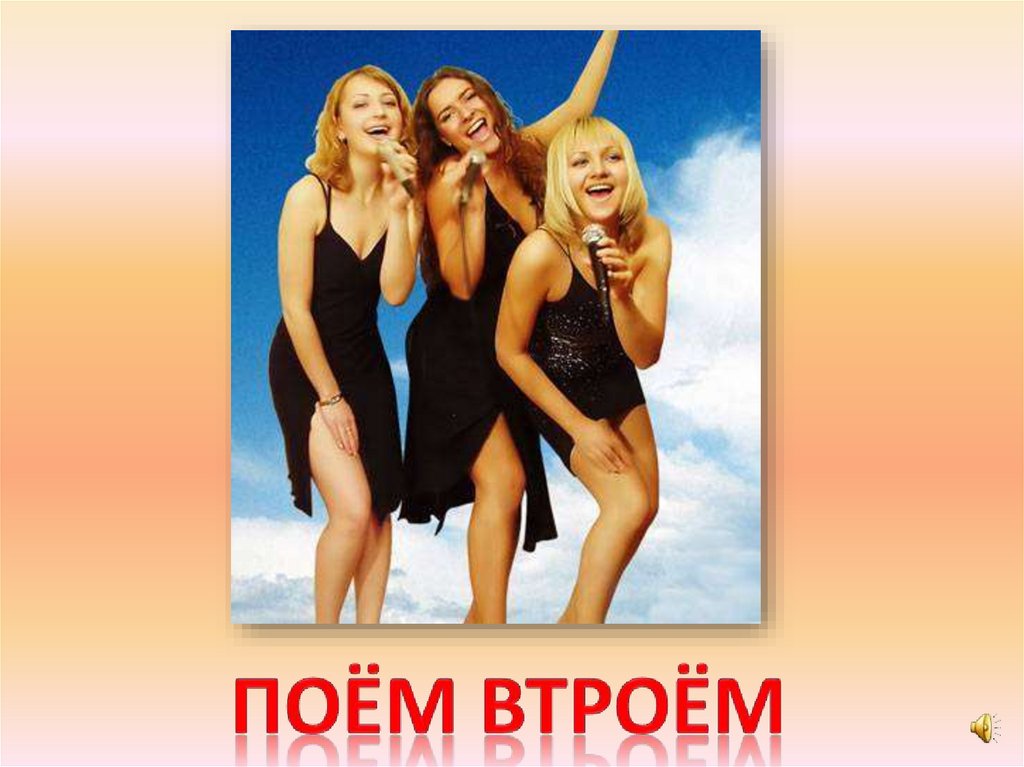 Поём втроём