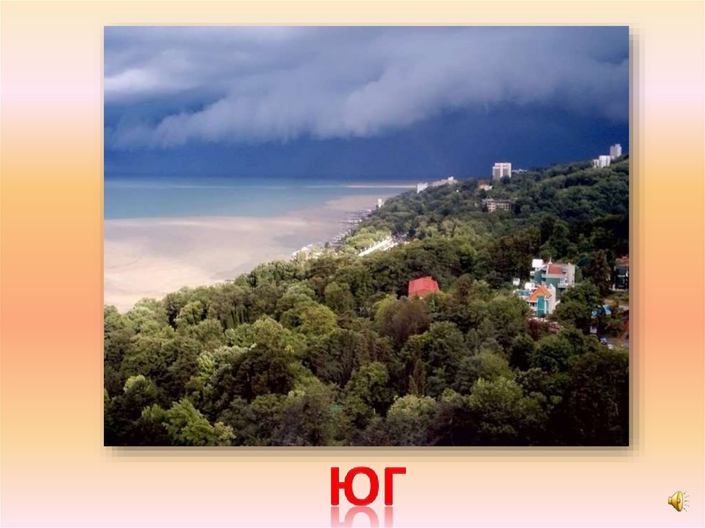 юг