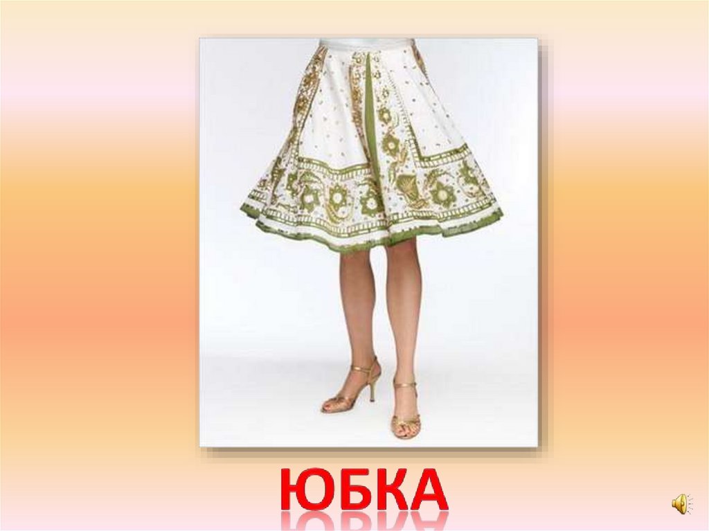 юбка