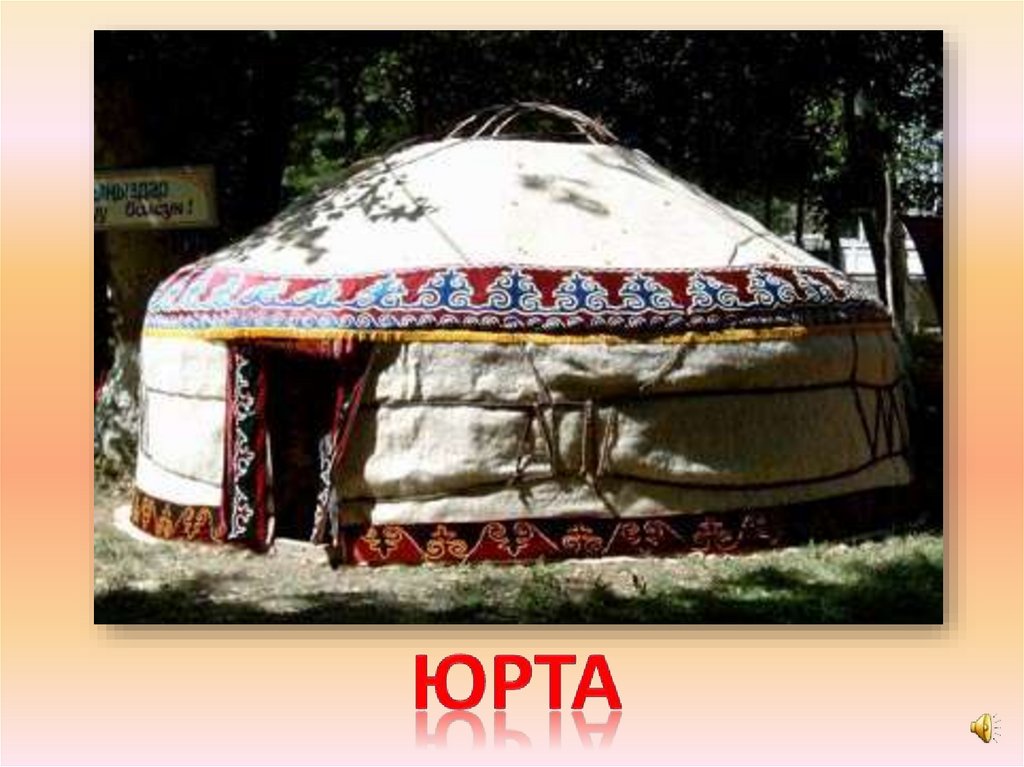 юрта