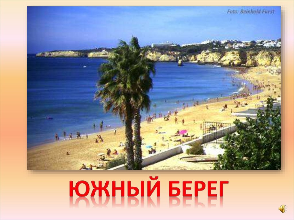 Южный берег