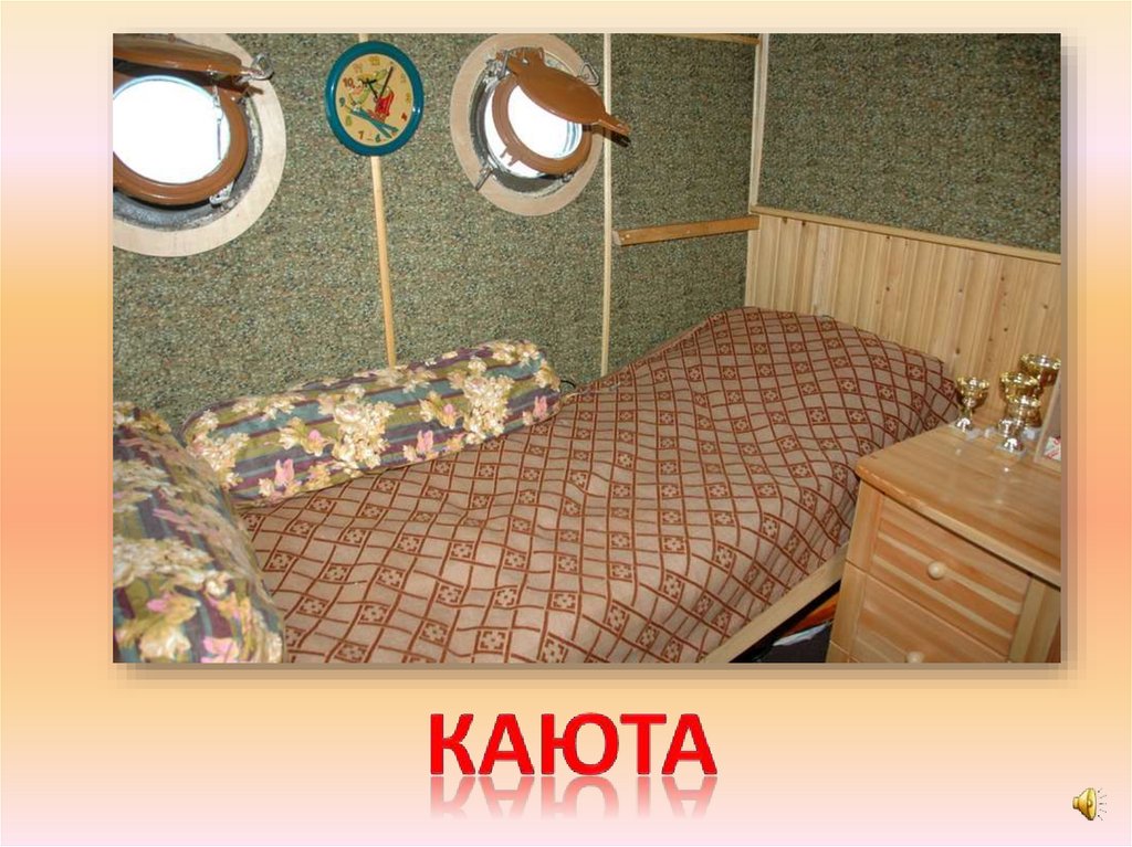 каюта
