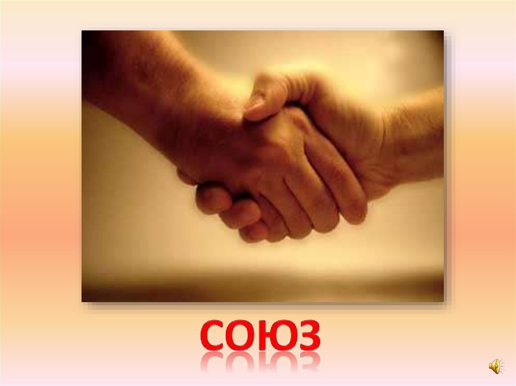 союз