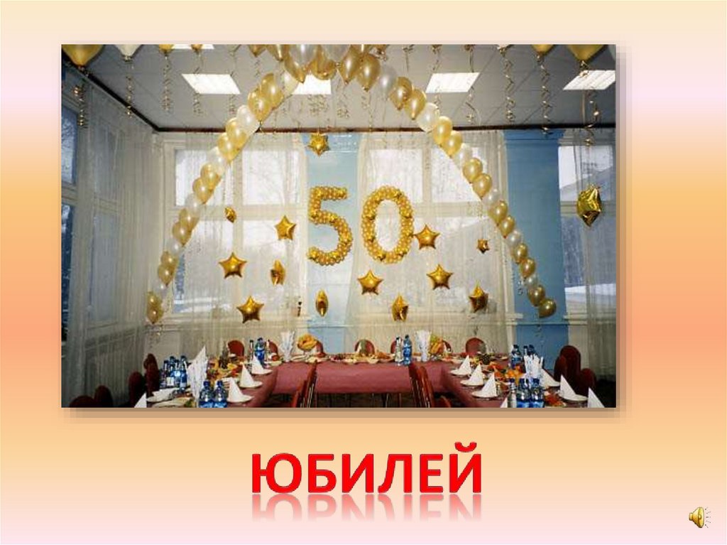юбилей