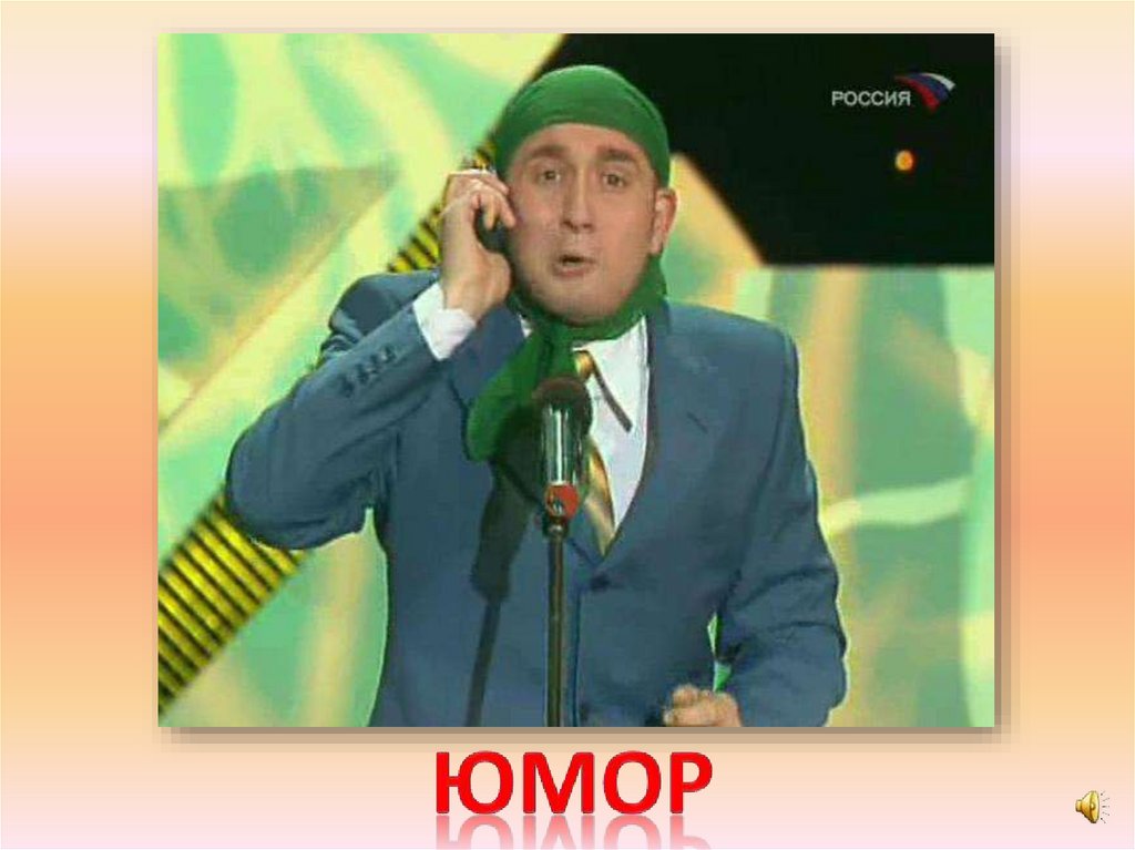 юмор