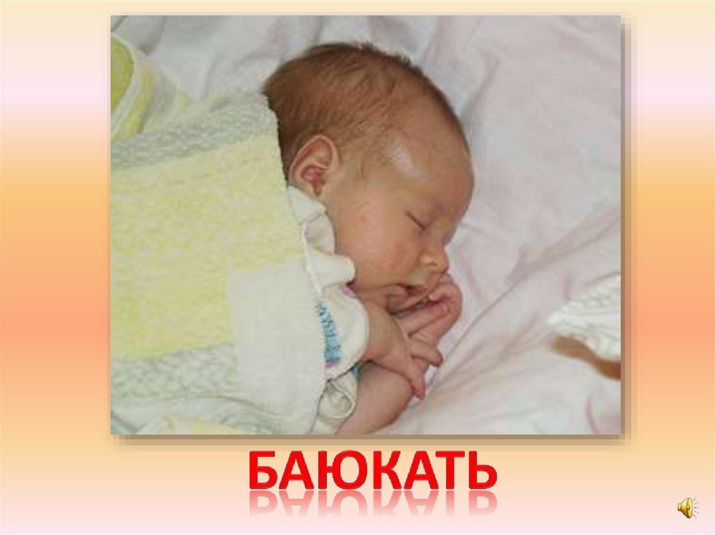 баюкать