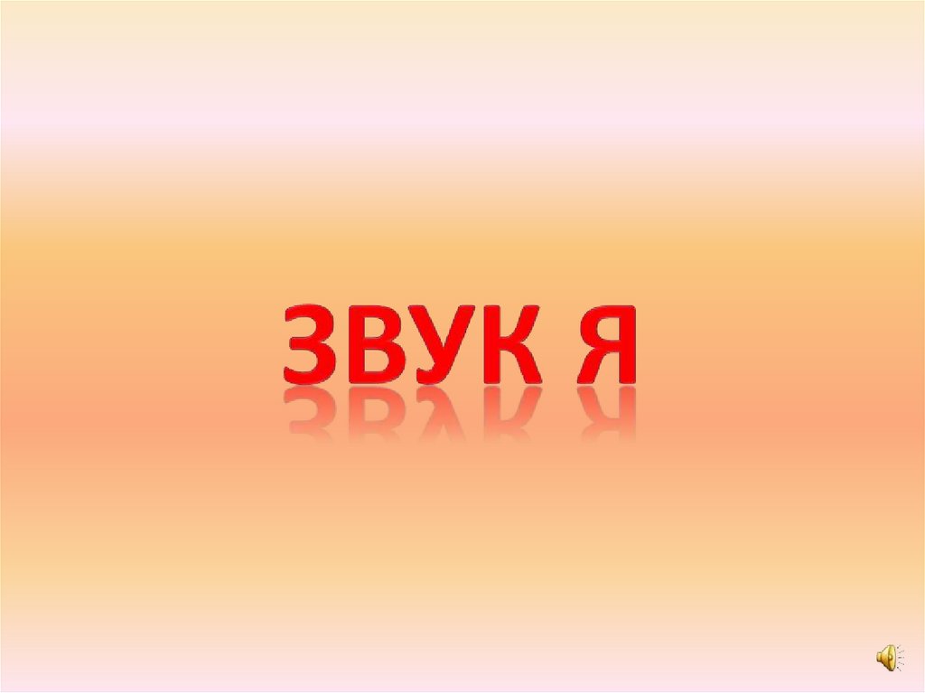 ЗВУК Я