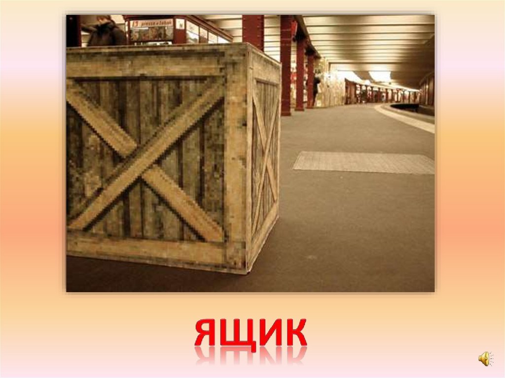 ящик
