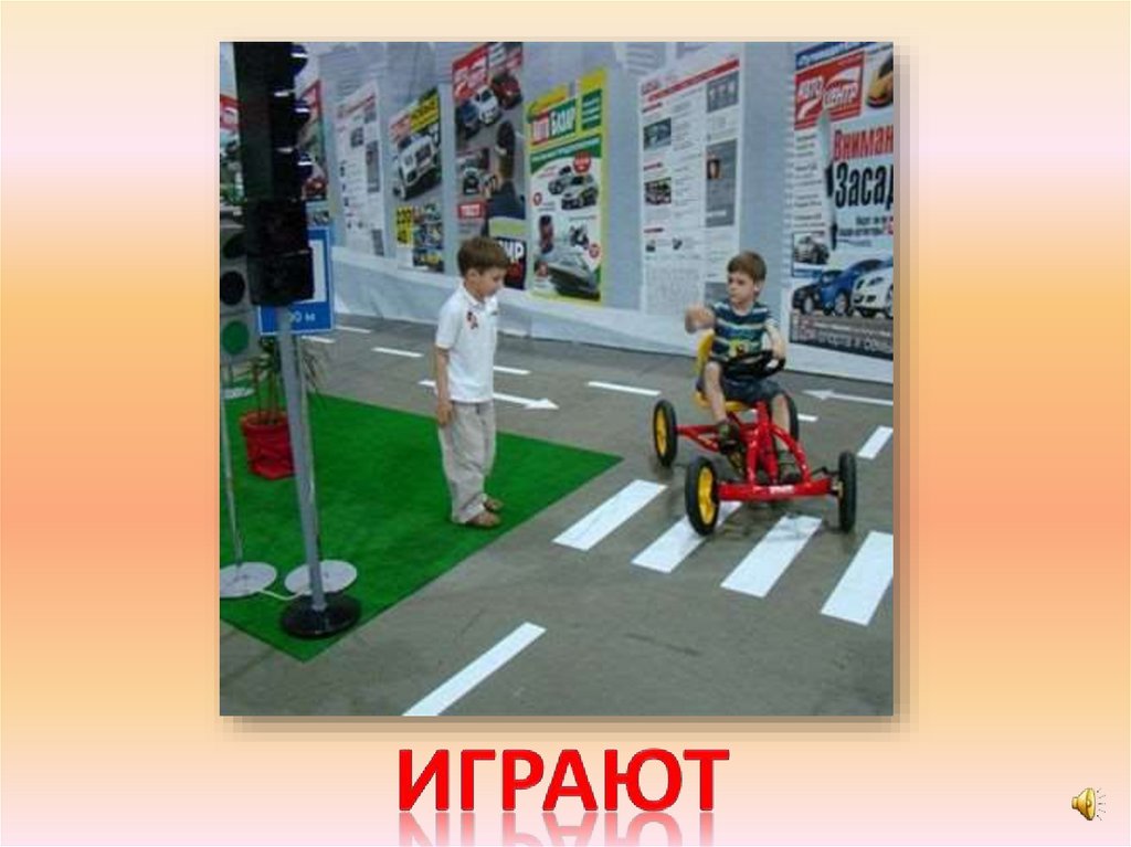 играют