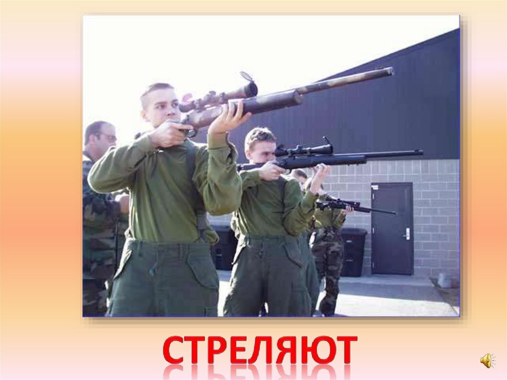 стреляют