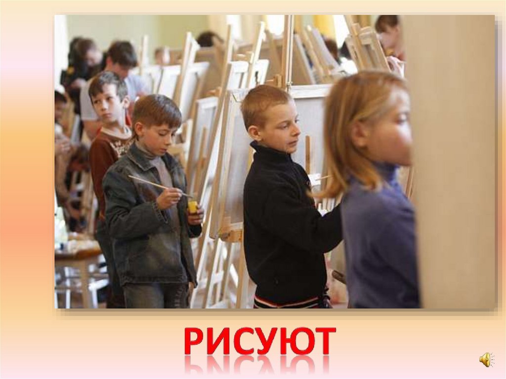 рисуют