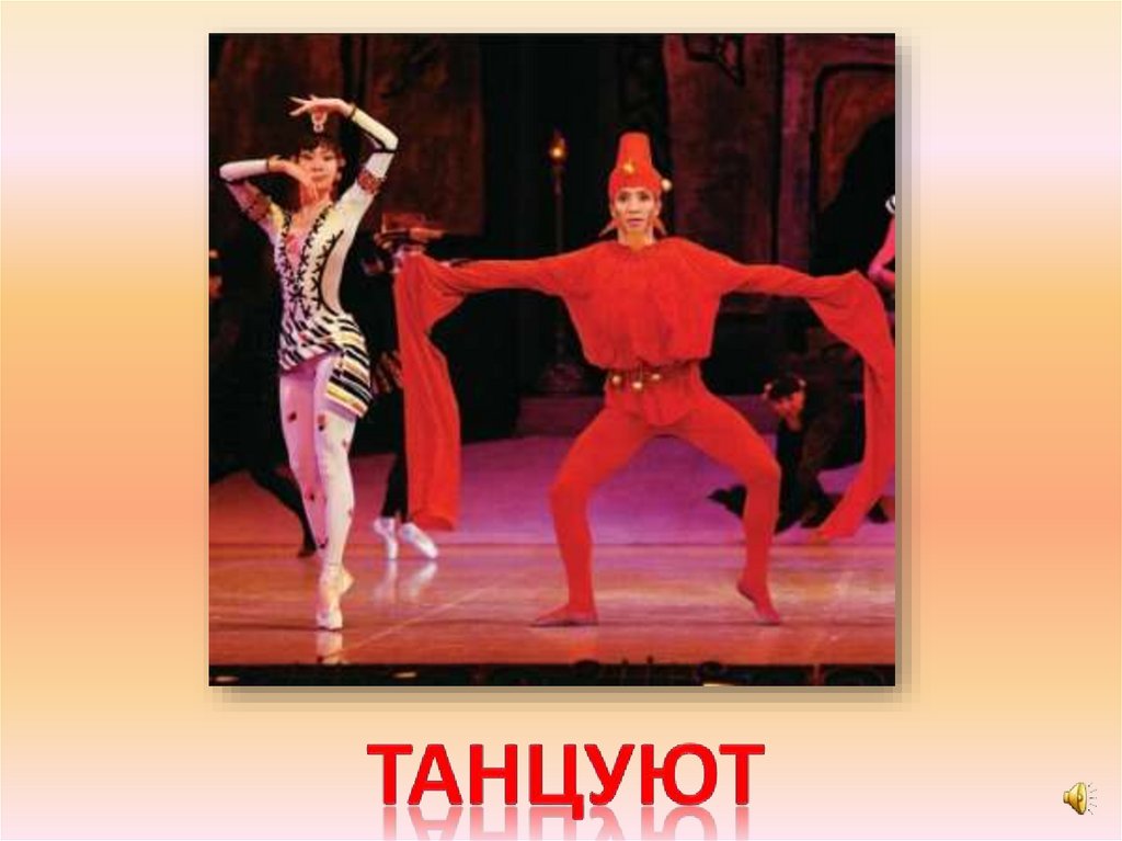 танцуют
