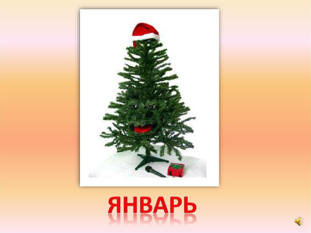 январь