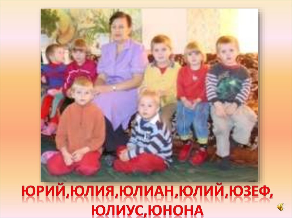 Юрий,Юлия,Юлиан,Юлий,Юзеф, Юлиус,Юнона