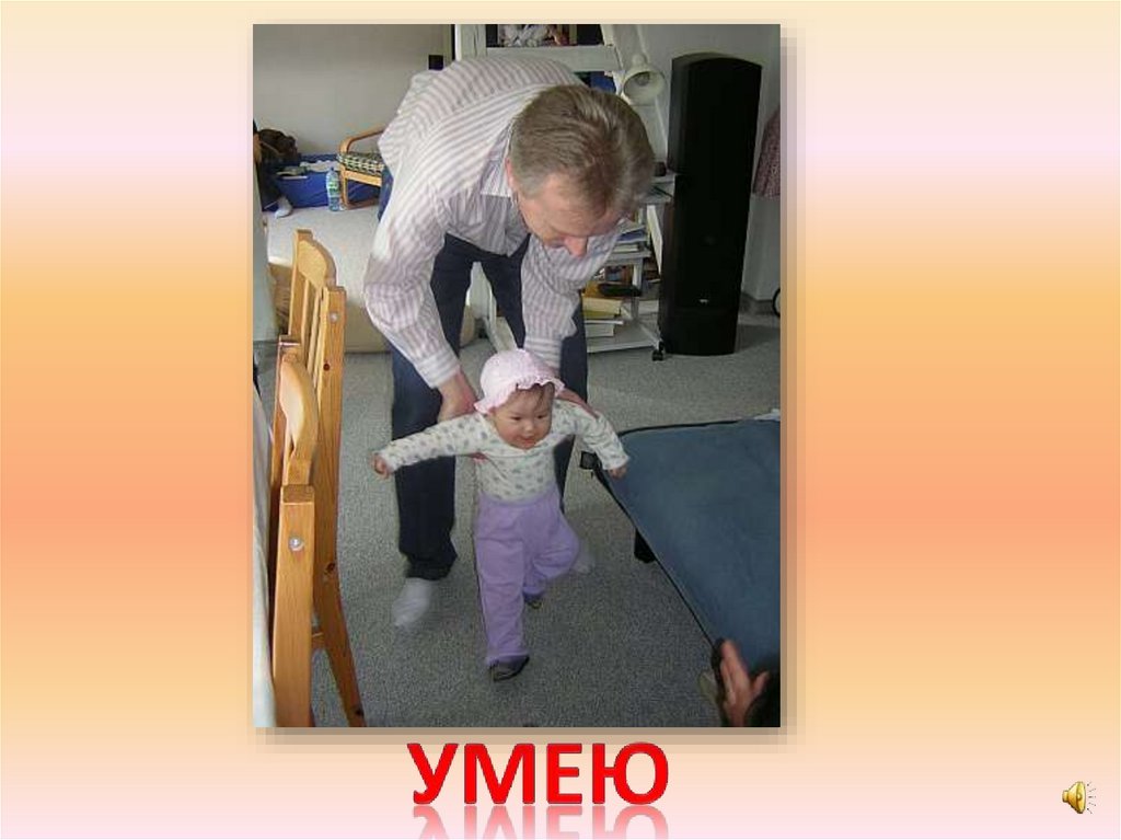 умею