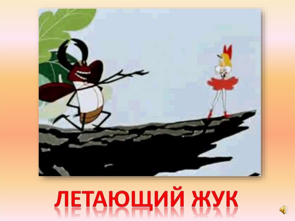 Летающий жук