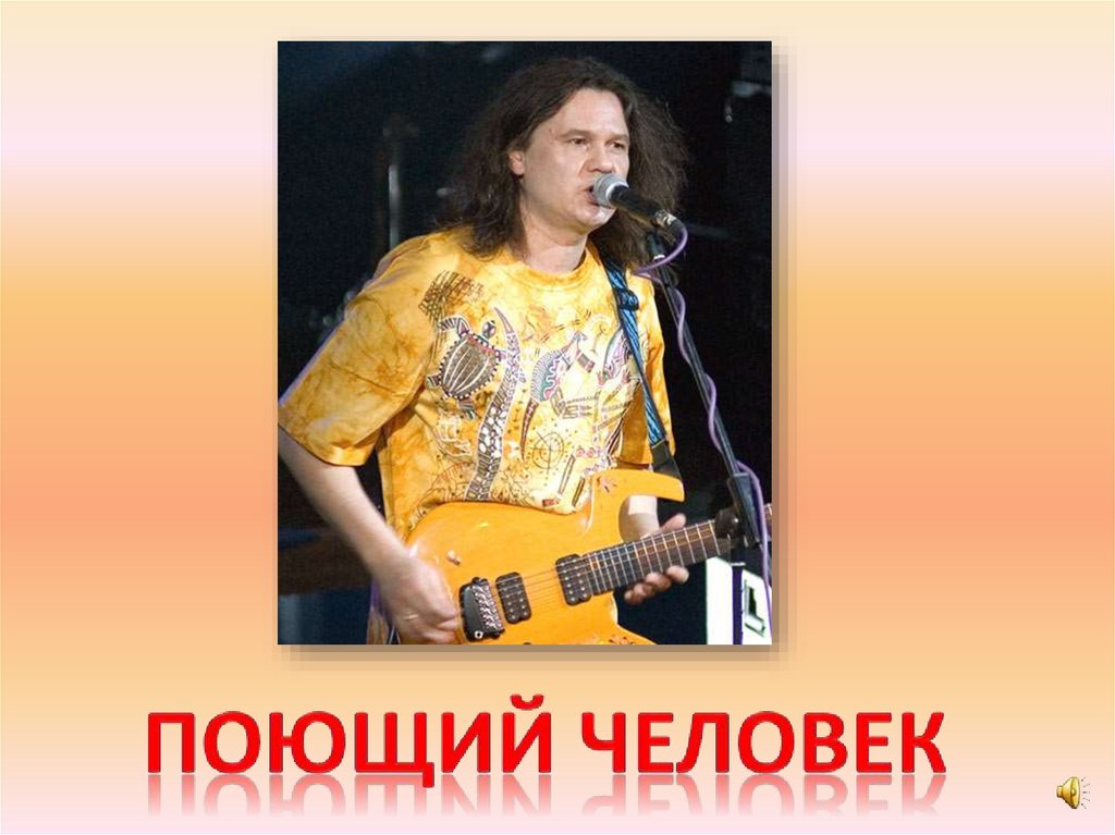 Поющий человек