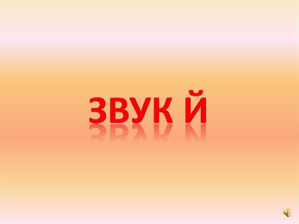 ЗВУК Й