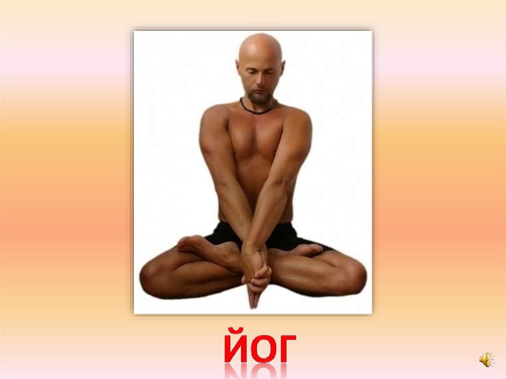 йог