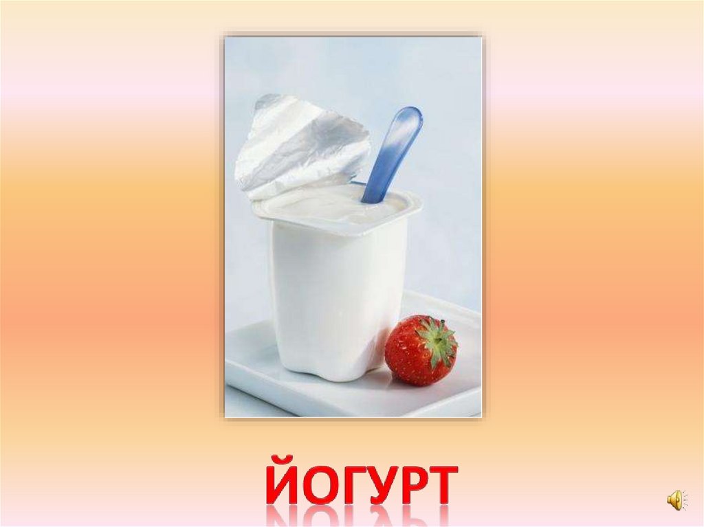 йогурт
