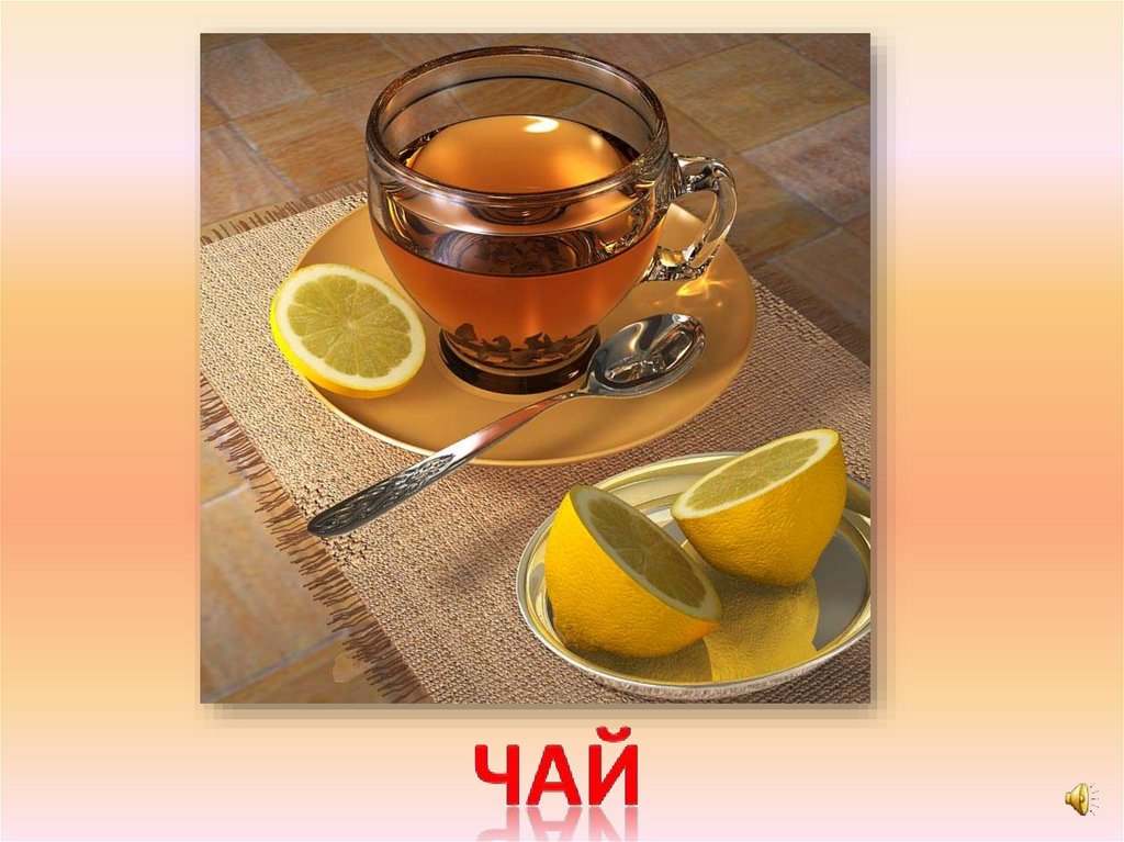 чай