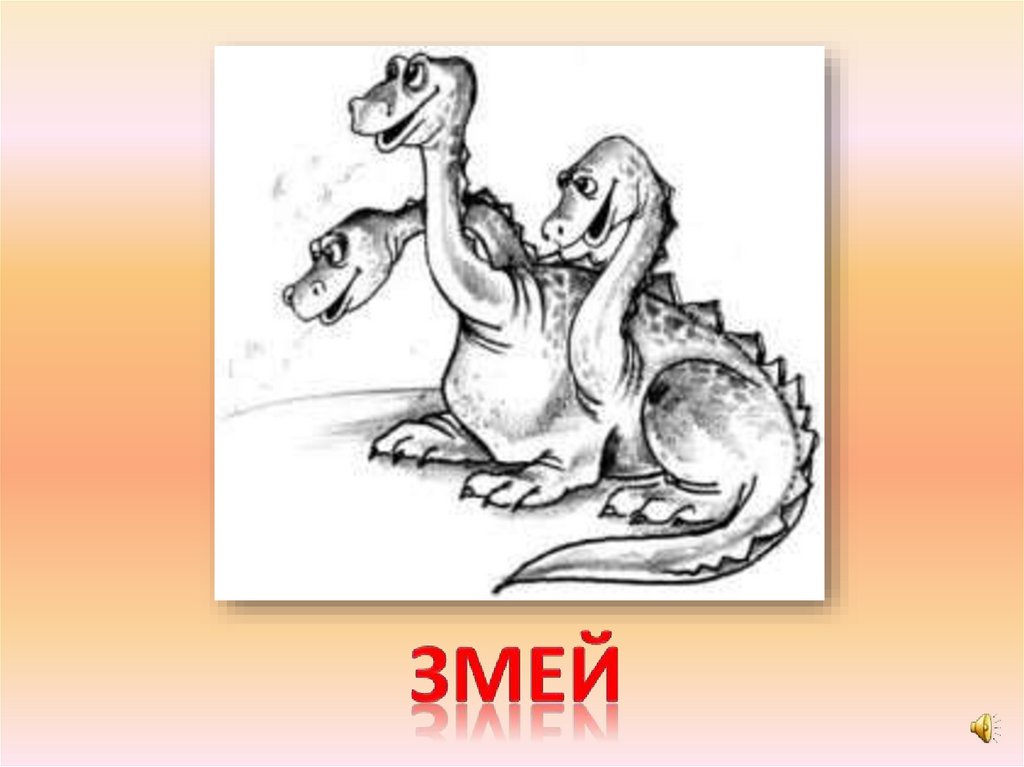 змей