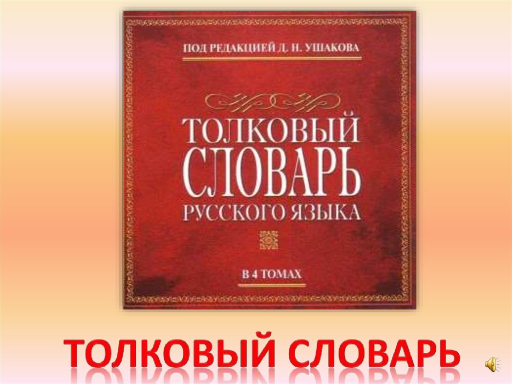 Толковый словарь
