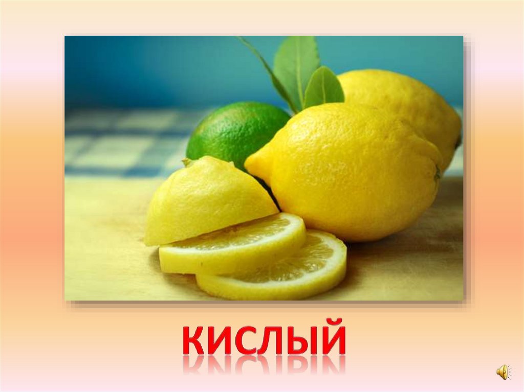 кислый