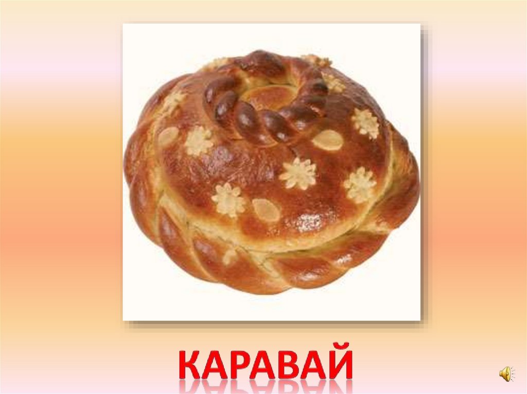 каравай