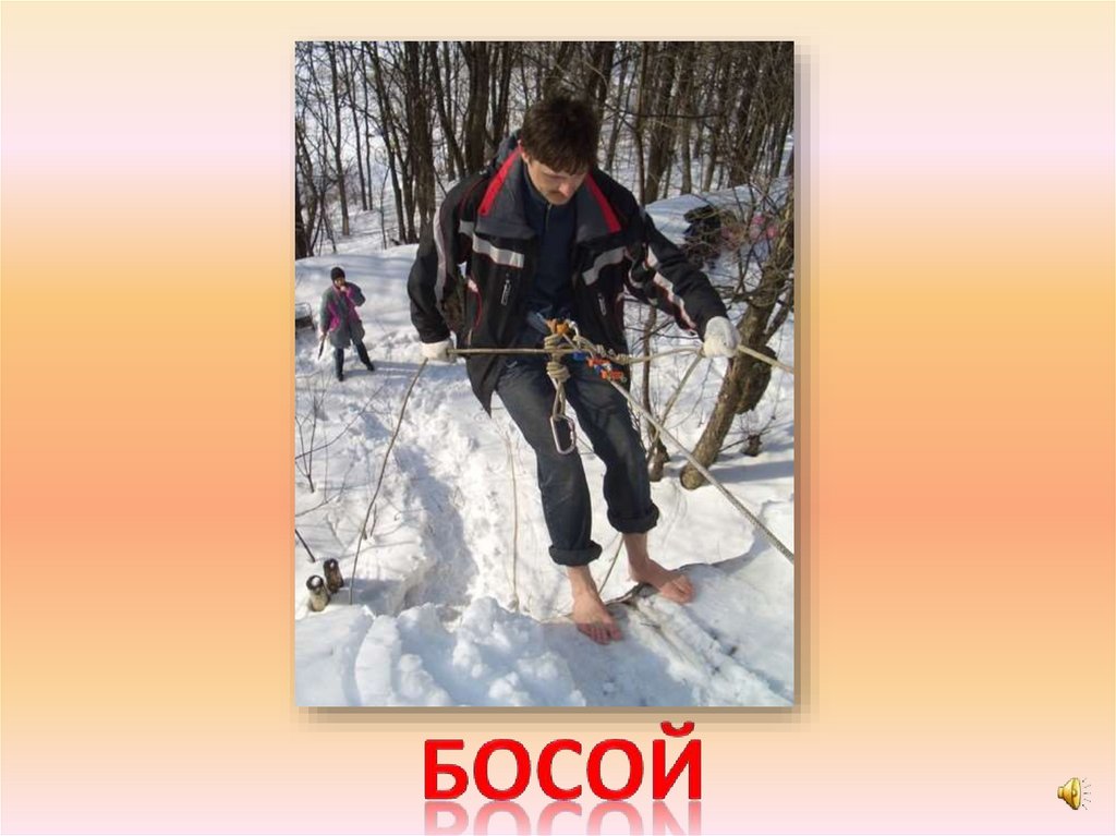 босой