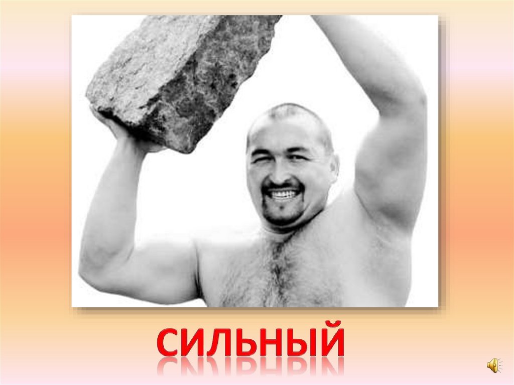 сильный