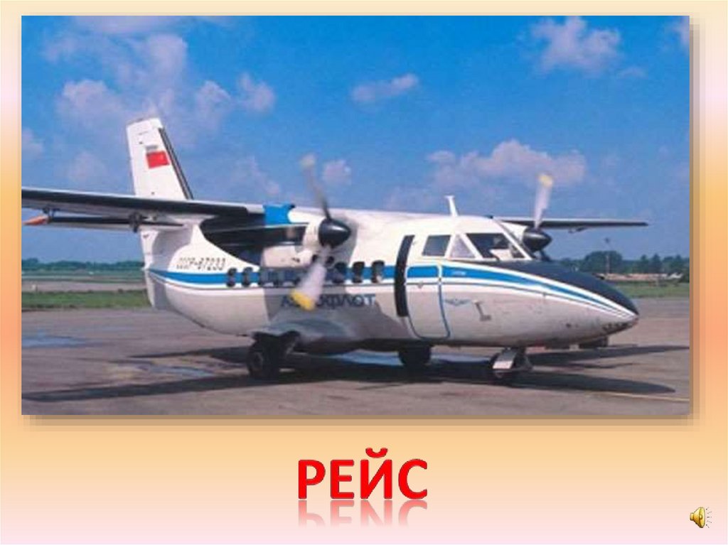 рейс